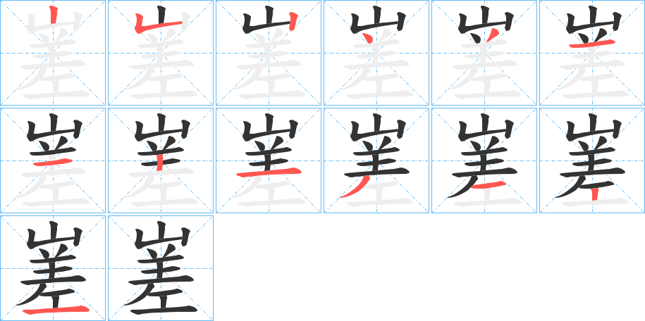 嵳的笔画顺序字笔顺的正确写法图