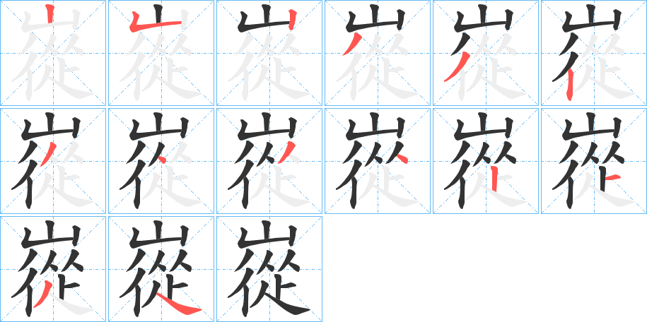 嵸的笔画顺序字笔顺的正确写法图