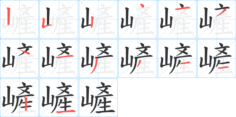 嵼的笔画顺序字笔顺的正确写法图