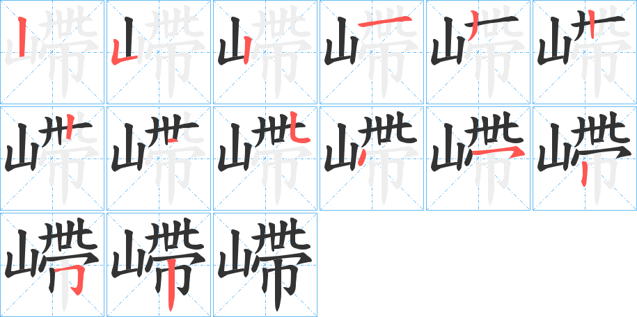 嵽的笔画顺序字笔顺的正确写法图