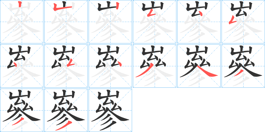 嵾的笔画顺序字笔顺的正确写法图