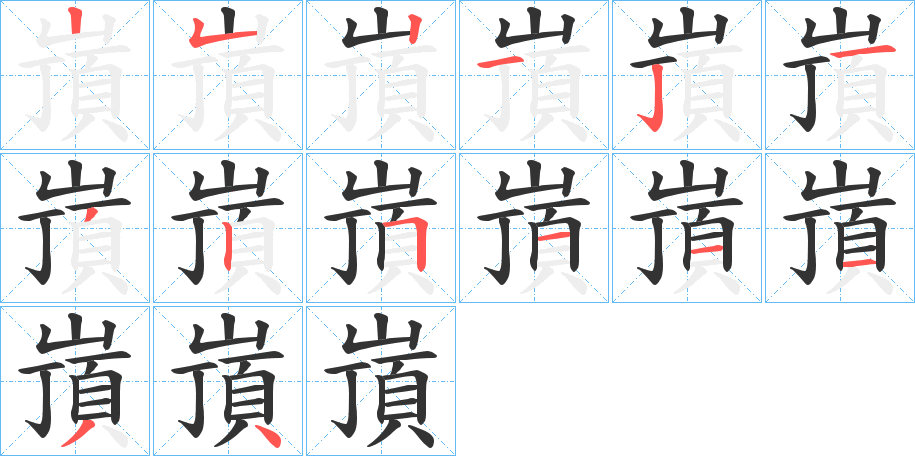 嵿的笔画顺序字笔顺的正确写法图