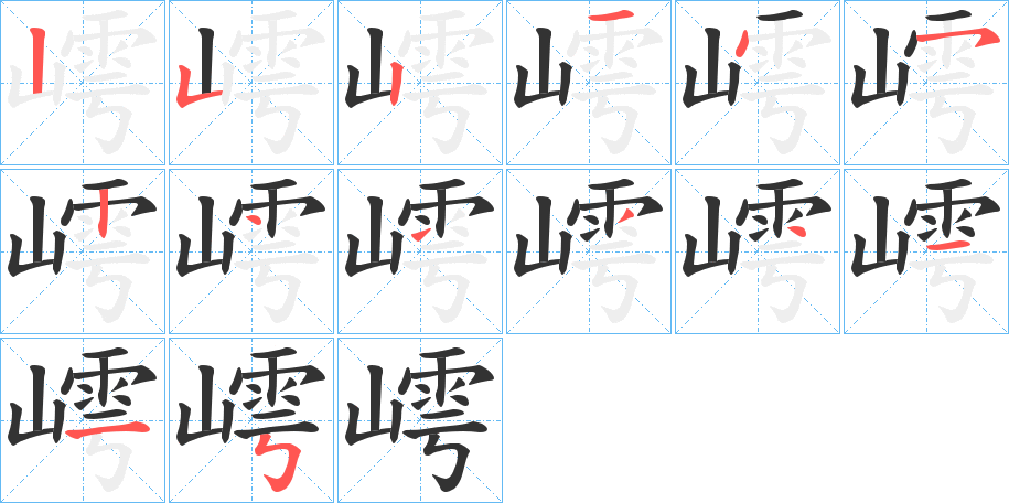 嶀的笔画顺序字笔顺的正确写法图