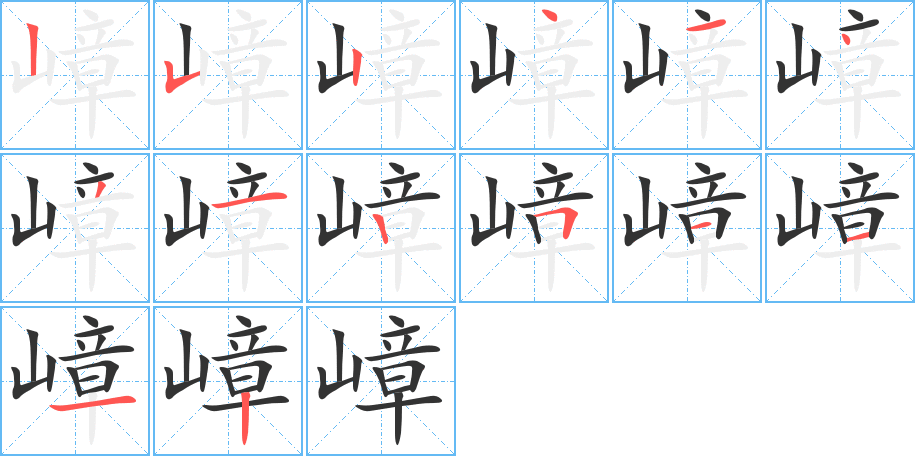 嶂的笔画顺序字笔顺的正确写法图