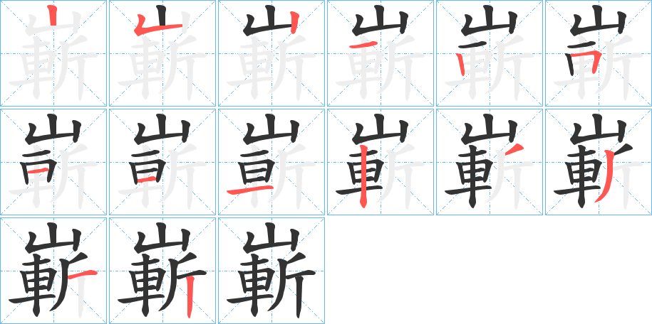 嶄的笔画顺序字笔顺的正确写法图