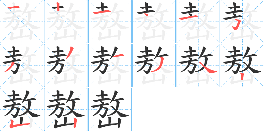 嶅的笔画顺序字笔顺的正确写法图