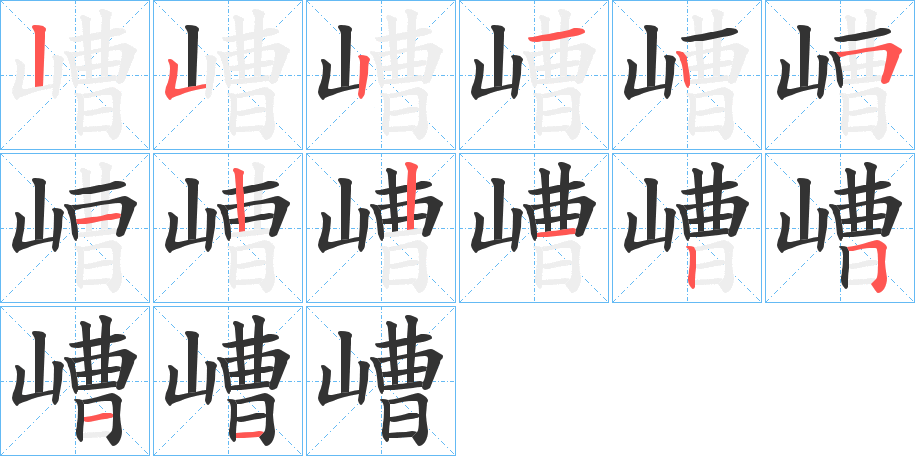 嶆的笔画顺序字笔顺的正确写法图