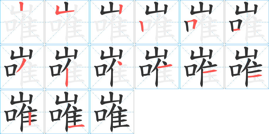 嶉的笔画顺序字笔顺的正确写法图