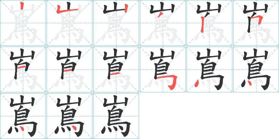 嶌的笔画顺序字笔顺的正确写法图