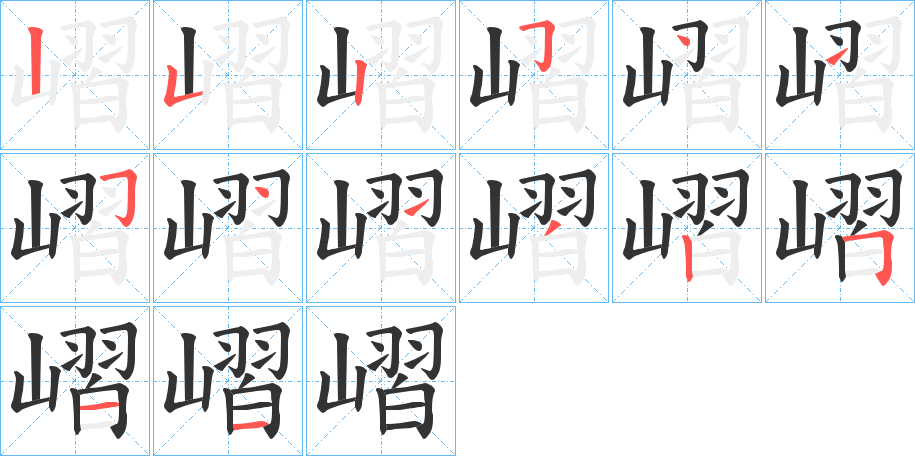 嶍的笔画顺序字笔顺的正确写法图