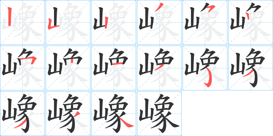 嶑的笔画顺序字笔顺的正确写法图