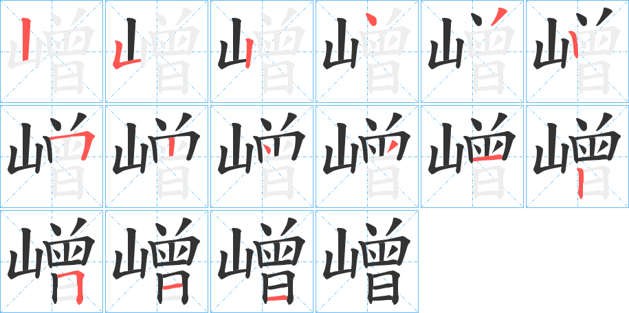 嶒的笔画顺序字笔顺的正确写法图