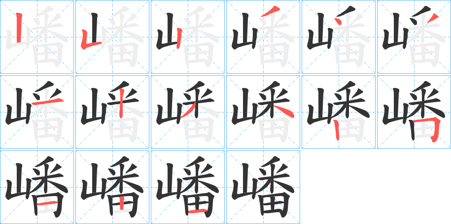 嶓的笔画顺序字笔顺的正确写法图