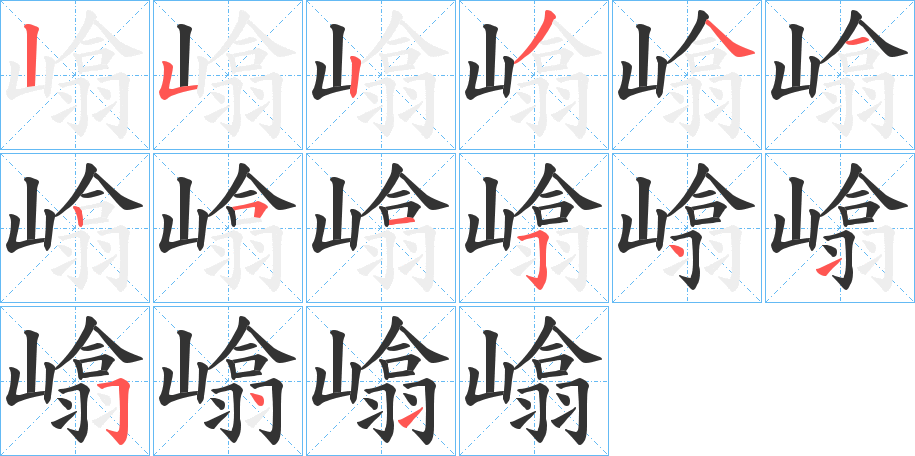 嶖的笔画顺序字笔顺的正确写法图