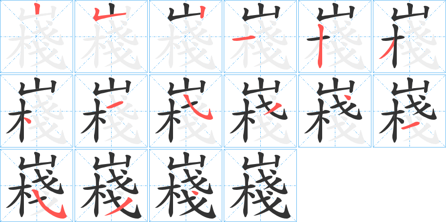 嶘的笔画顺序字笔顺的正确写法图