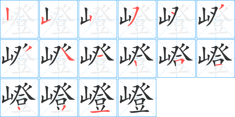 嶝的笔画顺序字笔顺的正确写法图