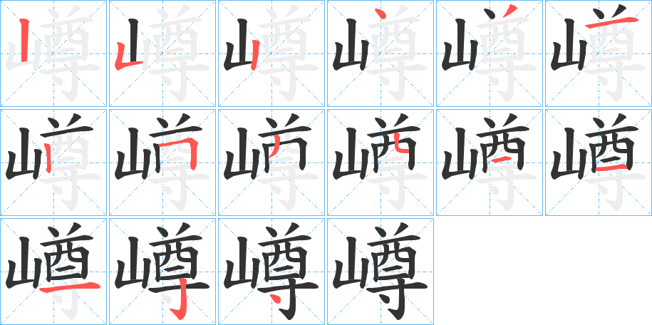 嶟的笔画顺序字笔顺的正确写法图