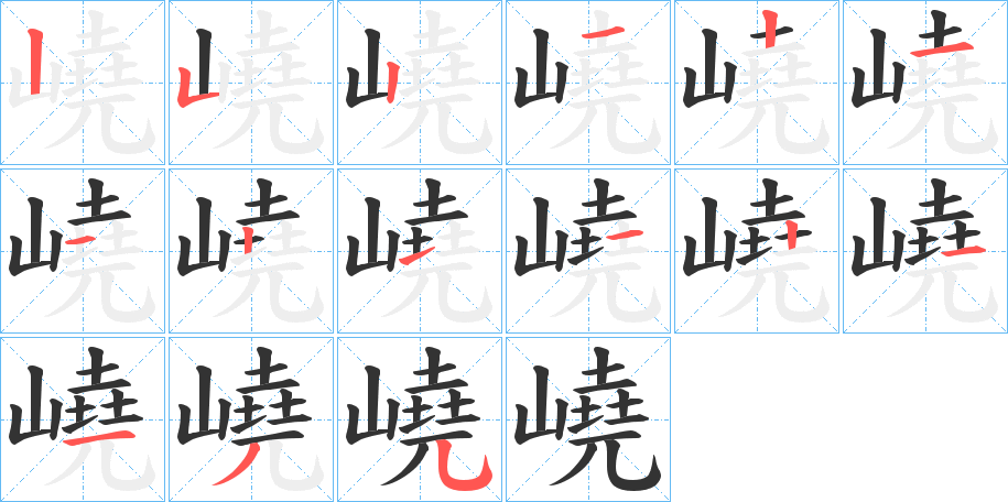 嶢的笔画顺序字笔顺的正确写法图