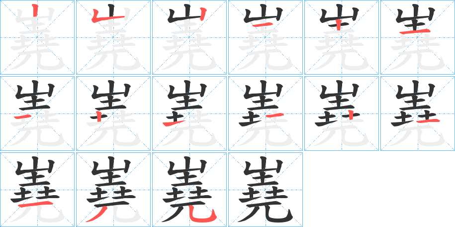 嶤的笔画顺序字笔顺的正确写法图