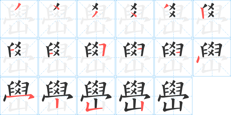 嶨的笔画顺序字笔顺的正确写法图