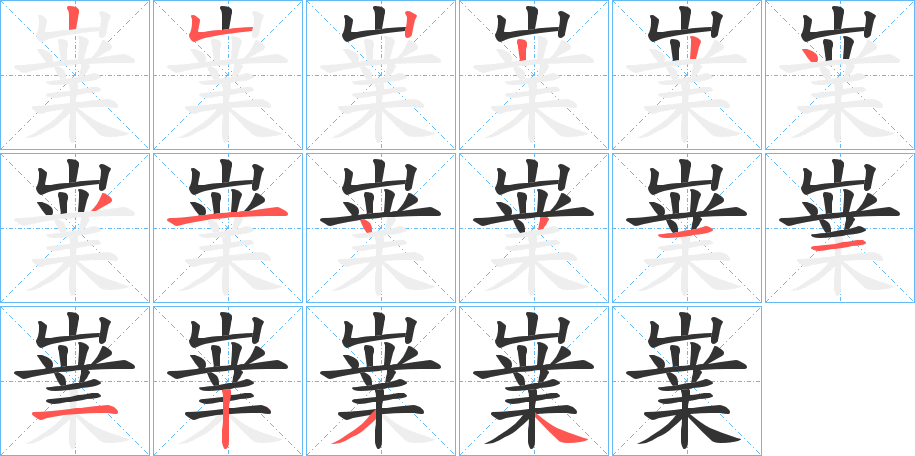 嶪的笔画顺序字笔顺的正确写法图