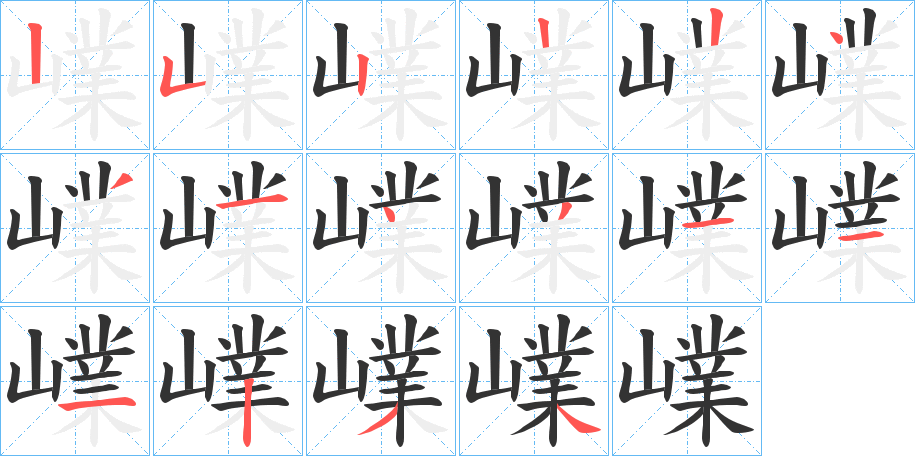 嶫的笔画顺序字笔顺的正确写法图