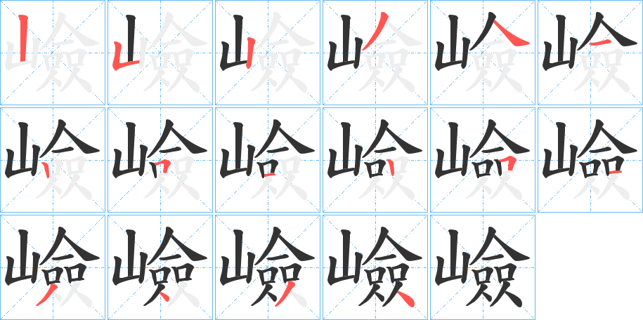 嶮的笔画顺序字笔顺的正确写法图