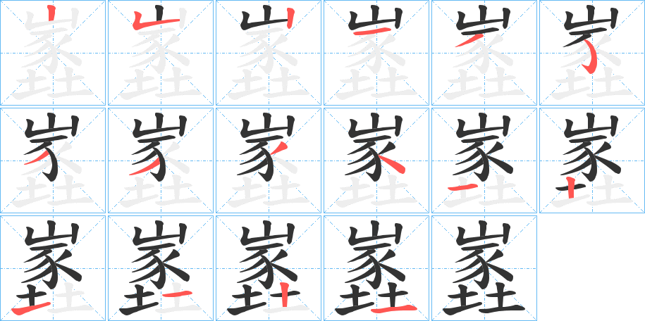 嶳的笔画顺序字笔顺的正确写法图