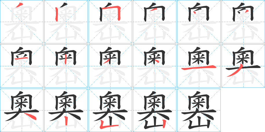 嶴的笔画顺序字笔顺的正确写法图