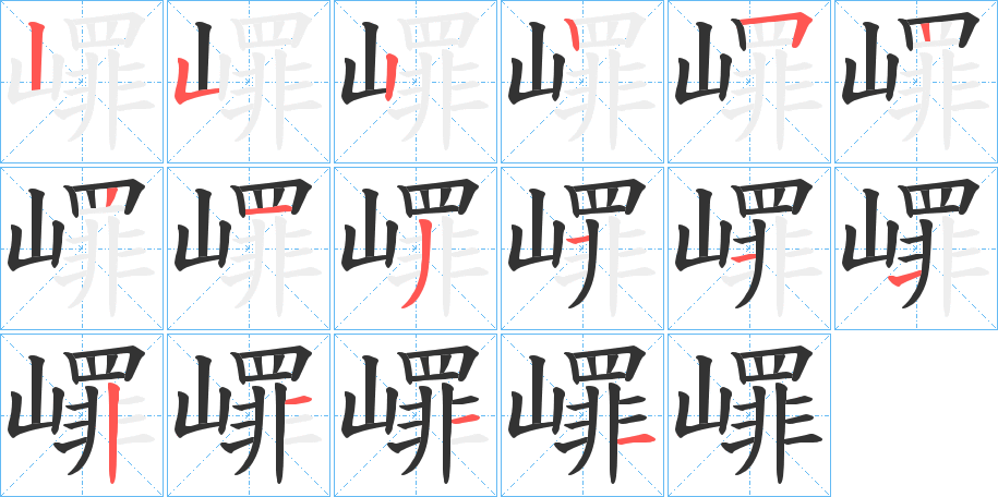 嶵的笔画顺序字笔顺的正确写法图