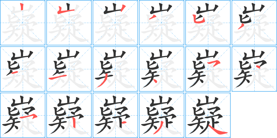 嶷的笔画顺序字笔顺的正确写法图