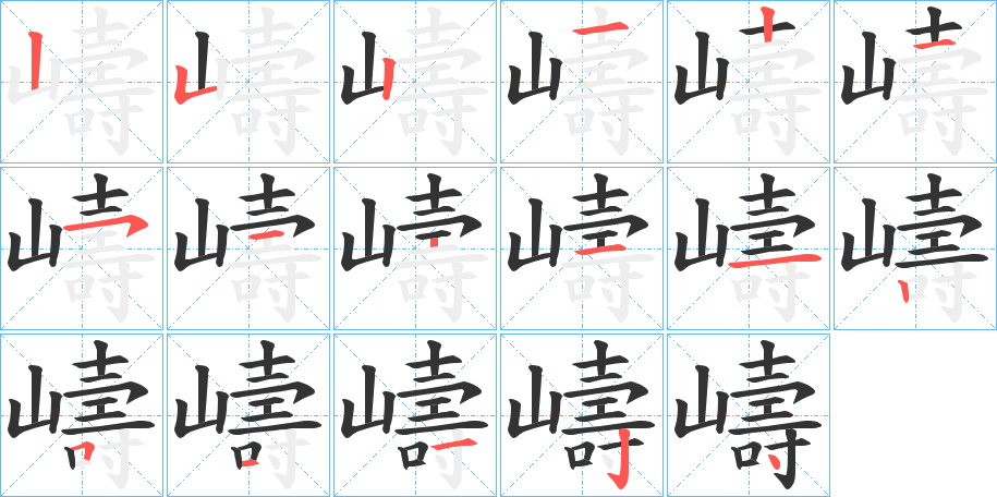 嶹的笔画顺序字笔顺的正确写法图