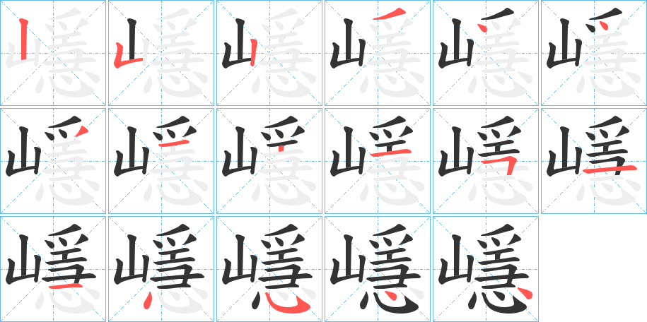 嶾的笔画顺序字笔顺的正确写法图