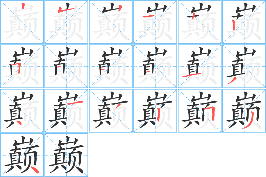 巅的笔画顺序字笔顺的正确写法图