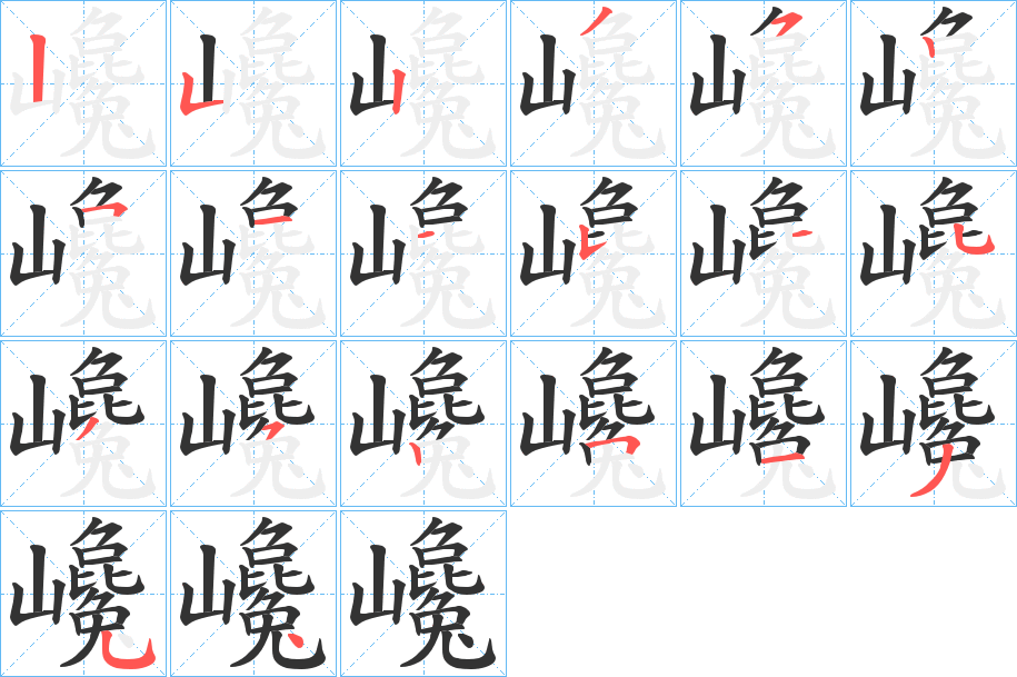 巉的笔画顺序字笔顺的正确写法图