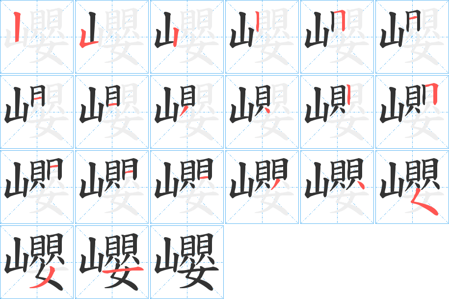 巊的笔画顺序字笔顺的正确写法图