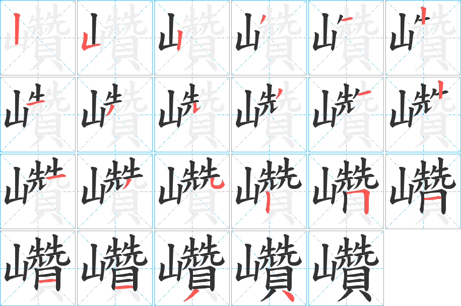 巑的笔画顺序字笔顺的正确写法图