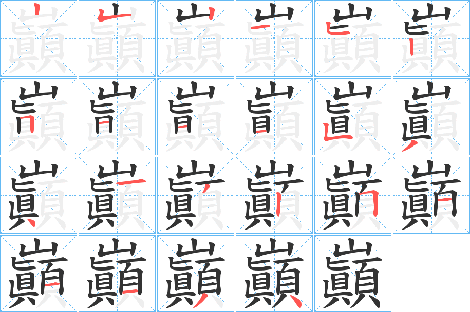 巓的笔画顺序字笔顺的正确写法图