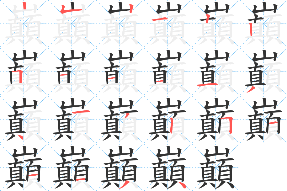 巔的笔画顺序字笔顺的正确写法图