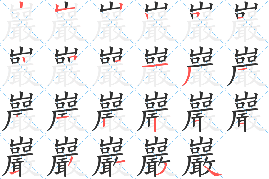 巖的笔画顺序字笔顺的正确写法图