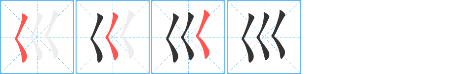 巛的笔画顺序字笔顺的正确写法图