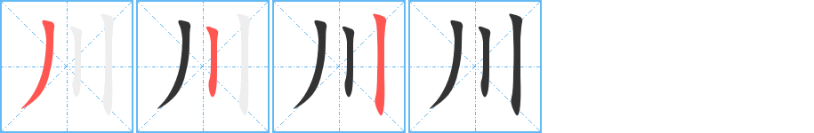 川的笔画顺序字笔顺的正确写法图