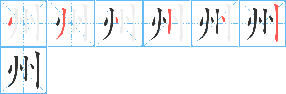 州的笔画顺序字笔顺的正确写法图