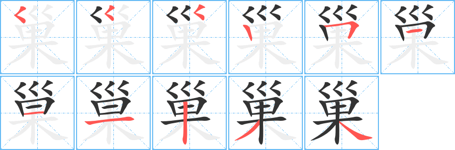 巢的笔画顺序字笔顺的正确写法图