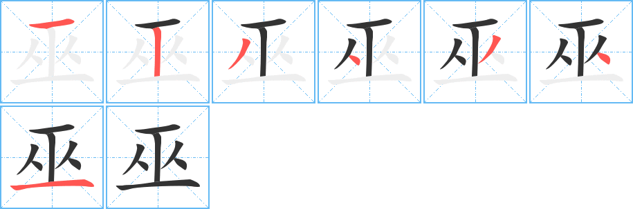 巫的笔画顺序字笔顺的正确写法图