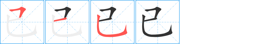 已的笔画顺序字笔顺的正确写法图