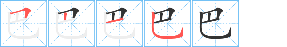 巴的笔画顺序字笔顺的正确写法图