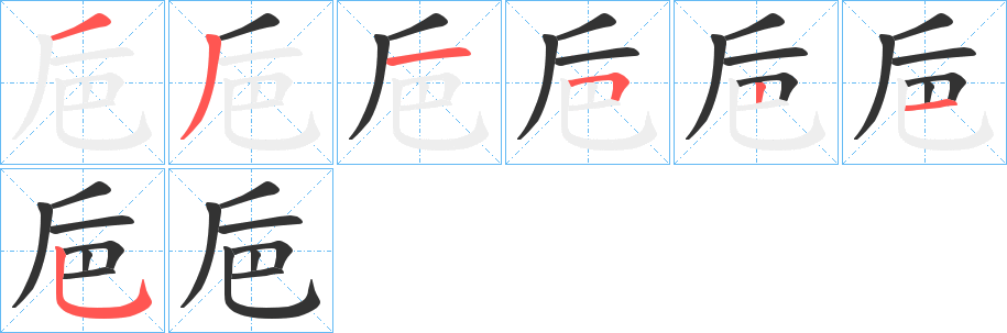 巵的笔画顺序字笔顺的正确写法图