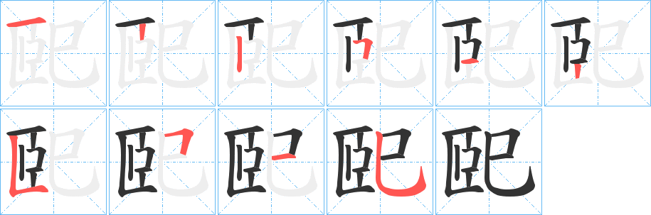 巸的笔画顺序字笔顺的正确写法图