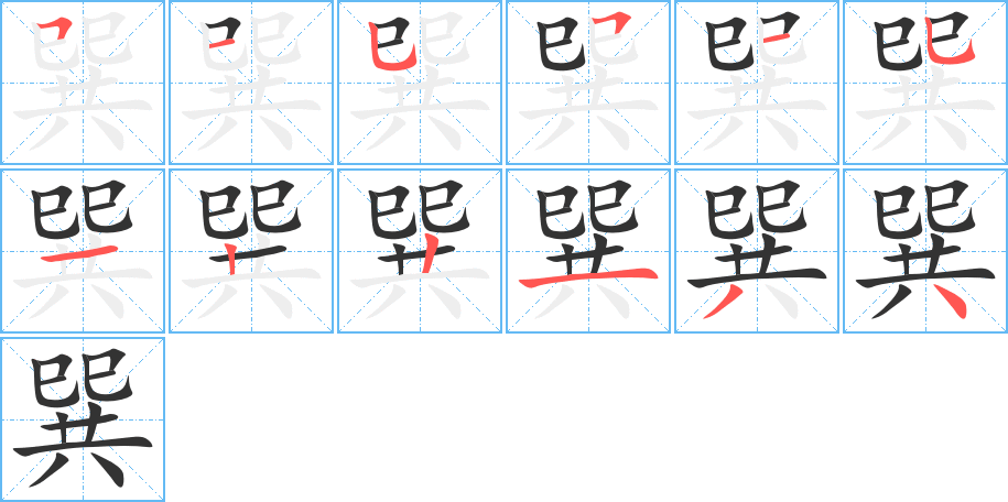 巽的笔画顺序字笔顺的正确写法图